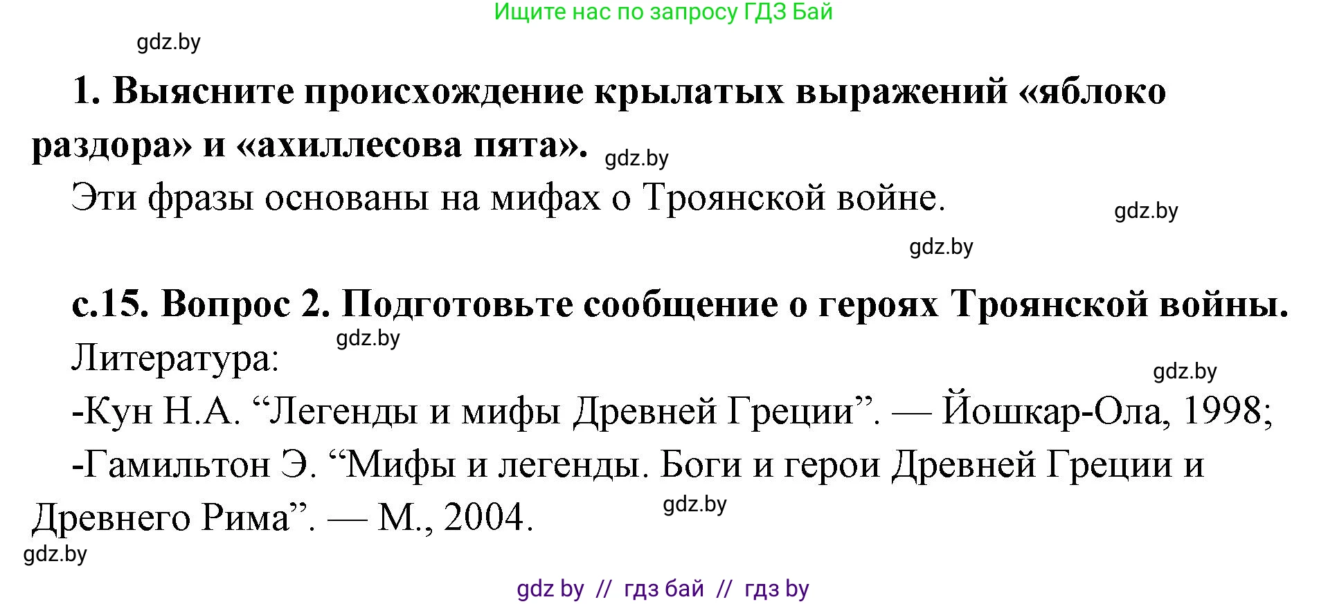 История Древнего мира, 5 класс Учебник, авторы: Кошелев Владимир Сергеевич, Прохоров Андрей Аркадьевич, Перзашкевич Олег Валерьевич, Журавлевич Ольга Георгиевна, издательство Народная асвета, Минск, 2019, коричневого цвета, Часть 2, страница 15, Решение 1 (подробные ответы)
