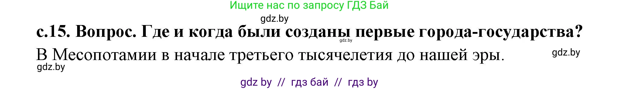 История Древнего мира, 5 класс Учебник, авторы: Кошелев Владимир Сергеевич, Прохоров Андрей Аркадьевич, Перзашкевич Олег Валерьевич, Журавлевич Ольга Георгиевна, издательство Народная асвета, Минск, 2019, коричневого цвета, Часть 2, страница 15, Решение 1 (подробные ответы)
