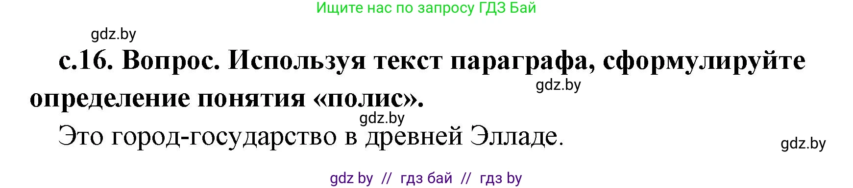 История Древнего мира, 5 класс Учебник, авторы: Кошелев Владимир Сергеевич, Прохоров Андрей Аркадьевич, Перзашкевич Олег Валерьевич, Журавлевич Ольга Георгиевна, издательство Народная асвета, Минск, 2019, коричневого цвета, Часть 2, страница 16, номер 1, Решение 1 (подробные ответы)