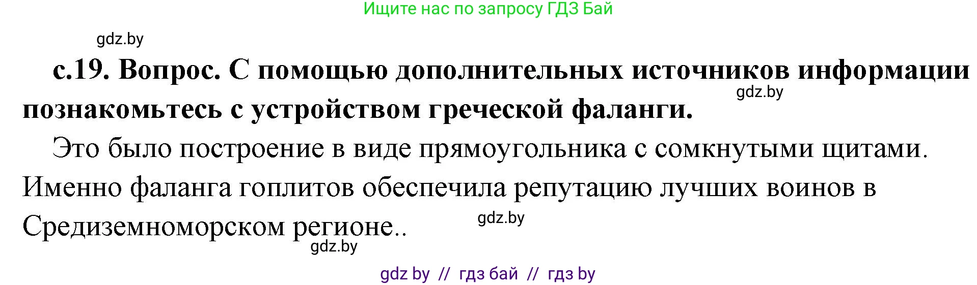 История Древнего мира, 5 класс Учебник, авторы: Кошелев Владимир Сергеевич, Прохоров Андрей Аркадьевич, Перзашкевич Олег Валерьевич, Журавлевич Ольга Георгиевна, издательство Народная асвета, Минск, 2019, коричневого цвета, Часть 2, страница 19, Решение 1 (подробные ответы)
