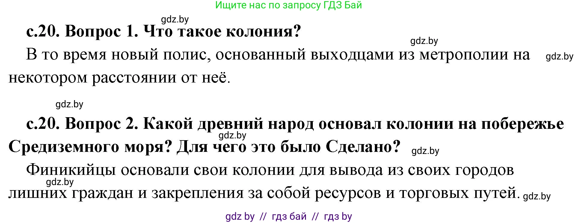 История Древнего мира, 5 класс Учебник, авторы: Кошелев Владимир Сергеевич, Прохоров Андрей Аркадьевич, Перзашкевич Олег Валерьевич, Журавлевич Ольга Георгиевна, издательство Народная асвета, Минск, 2019, коричневого цвета, Часть 2, страница 20, Решение 1 (подробные ответы)