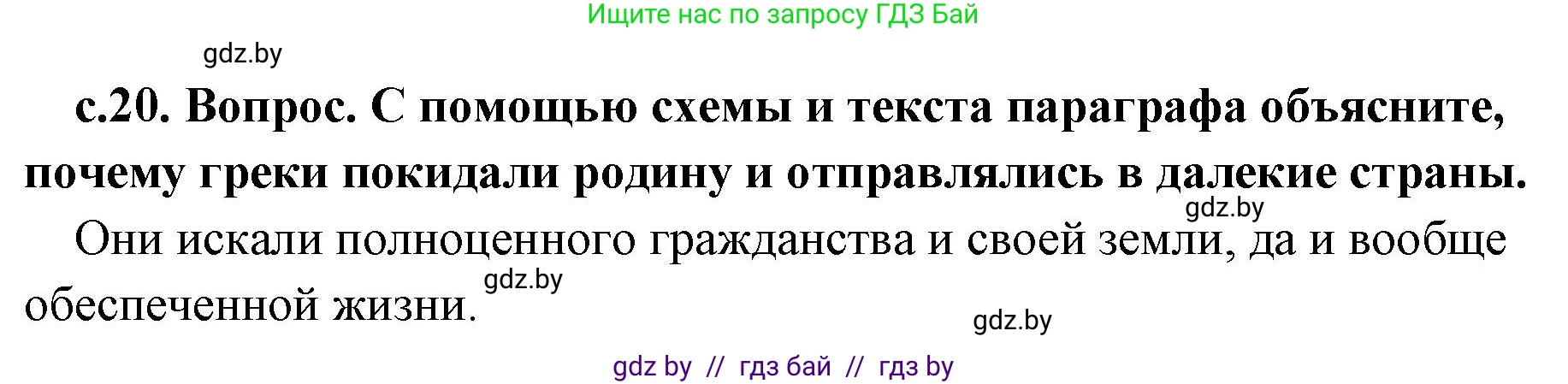 История Древнего мира, 5 класс Учебник, авторы: Кошелев Владимир Сергеевич, Прохоров Андрей Аркадьевич, Перзашкевич Олег Валерьевич, Журавлевич Ольга Георгиевна, издательство Народная асвета, Минск, 2019, коричневого цвета, Часть 2, страница 20, номер 1, Решение 1 (подробные ответы)
