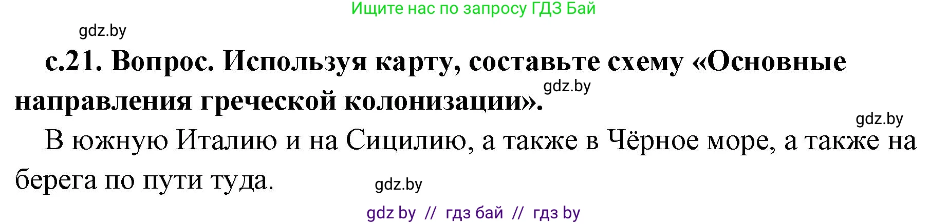 История Древнего мира, 5 класс Учебник, авторы: Кошелев Владимир Сергеевич, Прохоров Андрей Аркадьевич, Перзашкевич Олег Валерьевич, Журавлевич Ольга Георгиевна, издательство Народная асвета, Минск, 2019, коричневого цвета, Часть 2, страница 21, номер 2, Решение 1 (подробные ответы)