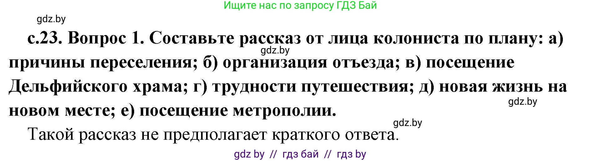 История Древнего мира, 5 класс Учебник, авторы: Кошелев Владимир Сергеевич, Прохоров Андрей Аркадьевич, Перзашкевич Олег Валерьевич, Журавлевич Ольга Георгиевна, издательство Народная асвета, Минск, 2019, коричневого цвета, Часть 2, страница 23, номер 1, Решение 1 (подробные ответы)