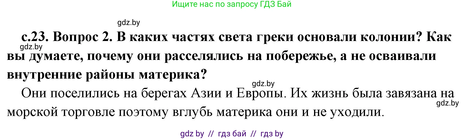 История Древнего мира, 5 класс Учебник, авторы: Кошелев Владимир Сергеевич, Прохоров Андрей Аркадьевич, Перзашкевич Олег Валерьевич, Журавлевич Ольга Георгиевна, издательство Народная асвета, Минск, 2019, коричневого цвета, Часть 2, страница 23, номер 2, Решение 1 (подробные ответы)