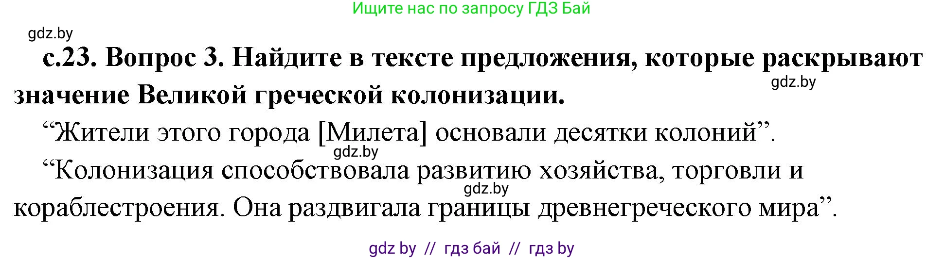 История Древнего мира, 5 класс Учебник, авторы: Кошелев Владимир Сергеевич, Прохоров Андрей Аркадьевич, Перзашкевич Олег Валерьевич, Журавлевич Ольга Георгиевна, издательство Народная асвета, Минск, 2019, коричневого цвета, Часть 2, страница 23, номер 3, Решение 1 (подробные ответы)