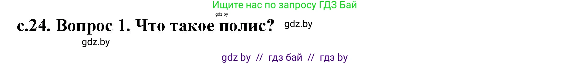 История Древнего мира, 5 класс Учебник, авторы: Кошелев Владимир Сергеевич, Прохоров Андрей Аркадьевич, Перзашкевич Олег Валерьевич, Журавлевич Ольга Георгиевна, издательство Народная асвета, Минск, 2019, коричневого цвета, Часть 2, страница 24, Решение 1 (подробные ответы)