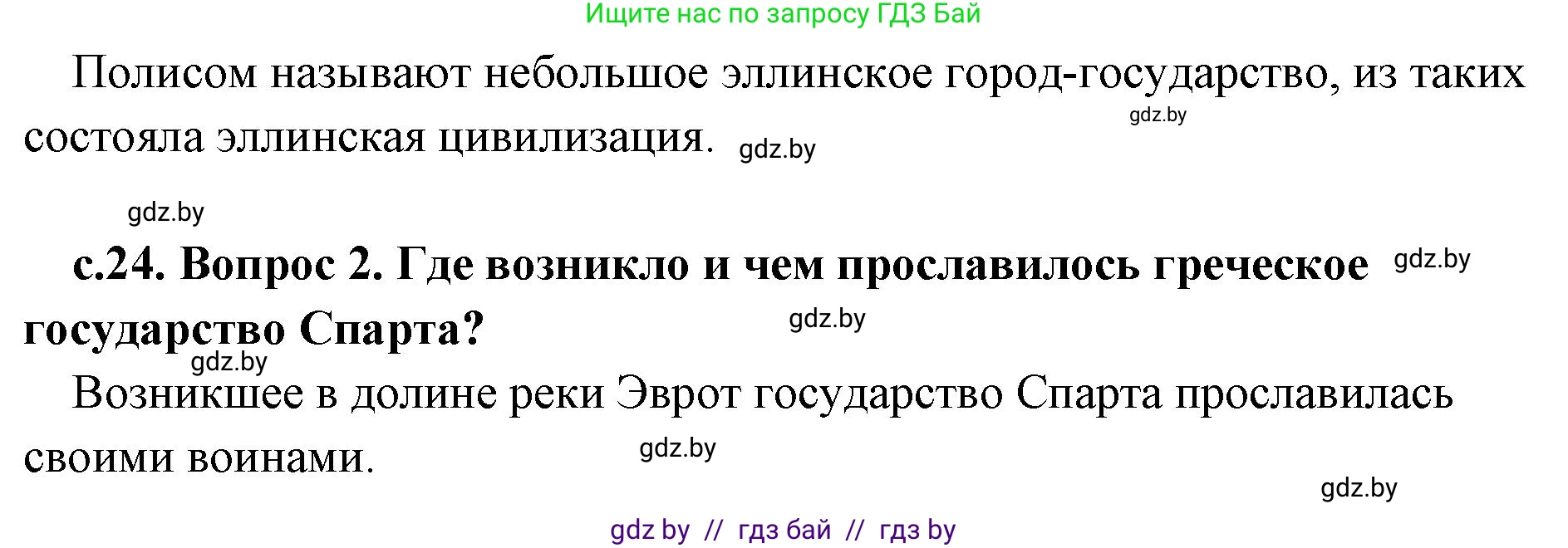 История Древнего мира, 5 класс Учебник, авторы: Кошелев Владимир Сергеевич, Прохоров Андрей Аркадьевич, Перзашкевич Олег Валерьевич, Журавлевич Ольга Георгиевна, издательство Народная асвета, Минск, 2019, коричневого цвета, Часть 2, страница 24, Решение 1 (подробные ответы) (продолжение 2)