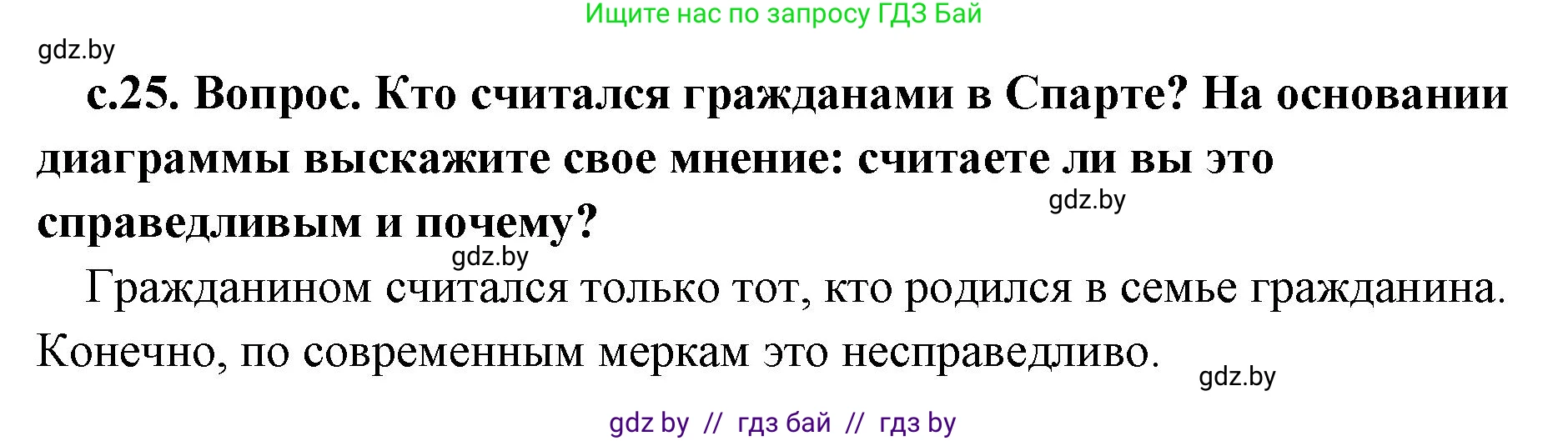 История Древнего мира, 5 класс Учебник, авторы: Кошелев Владимир Сергеевич, Прохоров Андрей Аркадьевич, Перзашкевич Олег Валерьевич, Журавлевич Ольга Георгиевна, издательство Народная асвета, Минск, 2019, коричневого цвета, Часть 2, страница 25, номер 1, Решение 1 (подробные ответы)