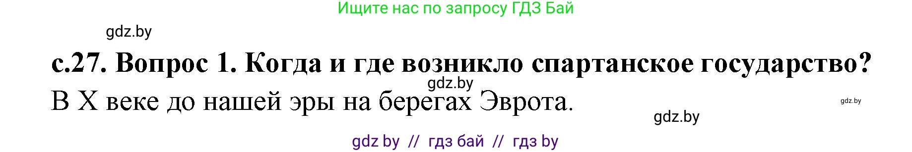 История Древнего мира, 5 класс Учебник, авторы: Кошелев Владимир Сергеевич, Прохоров Андрей Аркадьевич, Перзашкевич Олег Валерьевич, Журавлевич Ольга Георгиевна, издательство Народная асвета, Минск, 2019, коричневого цвета, Часть 2, страница 27, номер 1, Решение 1 (подробные ответы)