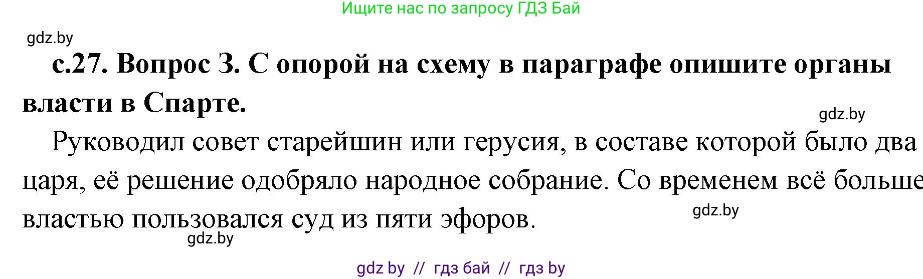 История Древнего мира, 5 класс Учебник, авторы: Кошелев Владимир Сергеевич, Прохоров Андрей Аркадьевич, Перзашкевич Олег Валерьевич, Журавлевич Ольга Георгиевна, издательство Народная асвета, Минск, 2019, коричневого цвета, Часть 2, страница 27, номер 3, Решение 1 (подробные ответы)