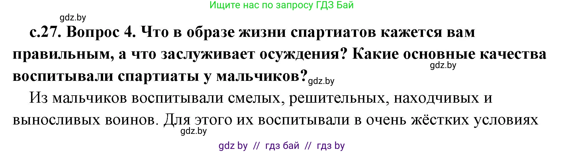 История Древнего мира, 5 класс Учебник, авторы: Кошелев Владимир Сергеевич, Прохоров Андрей Аркадьевич, Перзашкевич Олег Валерьевич, Журавлевич Ольга Георгиевна, издательство Народная асвета, Минск, 2019, коричневого цвета, Часть 2, страница 27, номер 4, Решение 1 (подробные ответы)