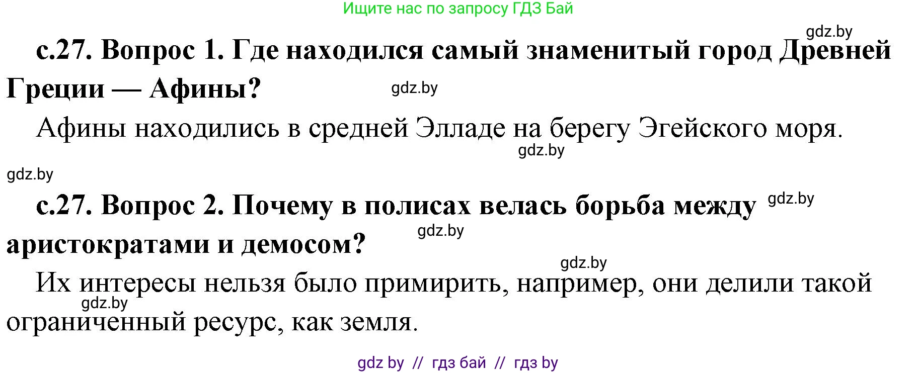 История Древнего мира, 5 класс Учебник, авторы: Кошелев Владимир Сергеевич, Прохоров Андрей Аркадьевич, Перзашкевич Олег Валерьевич, Журавлевич Ольга Георгиевна, издательство Народная асвета, Минск, 2019, коричневого цвета, Часть 2, страница 27, Решение 1 (подробные ответы)
