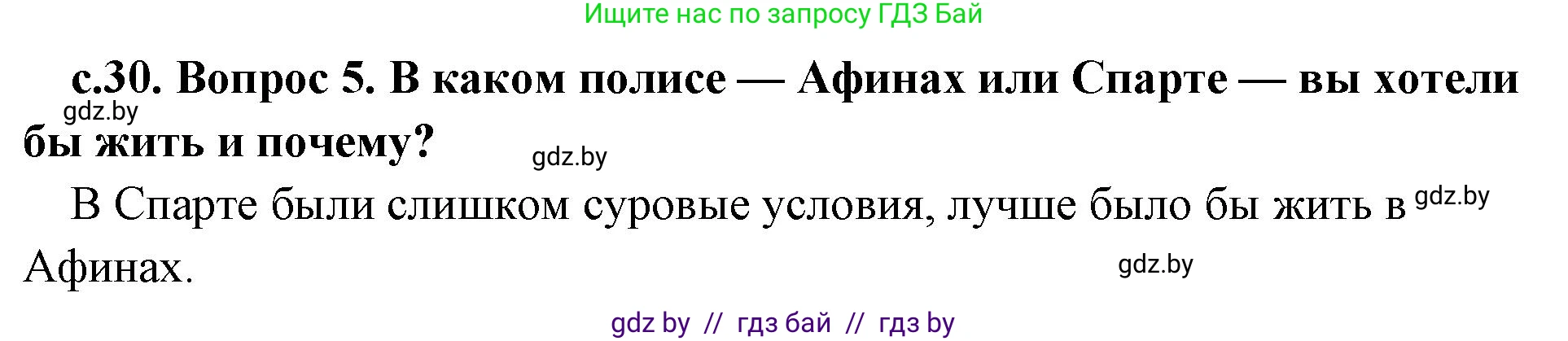 История Древнего мира, 5 класс Учебник, авторы: Кошелев Владимир Сергеевич, Прохоров Андрей Аркадьевич, Перзашкевич Олег Валерьевич, Журавлевич Ольга Георгиевна, издательство Народная асвета, Минск, 2019, коричневого цвета, Часть 2, страница 30, номер 5, Решение 1 (подробные ответы)