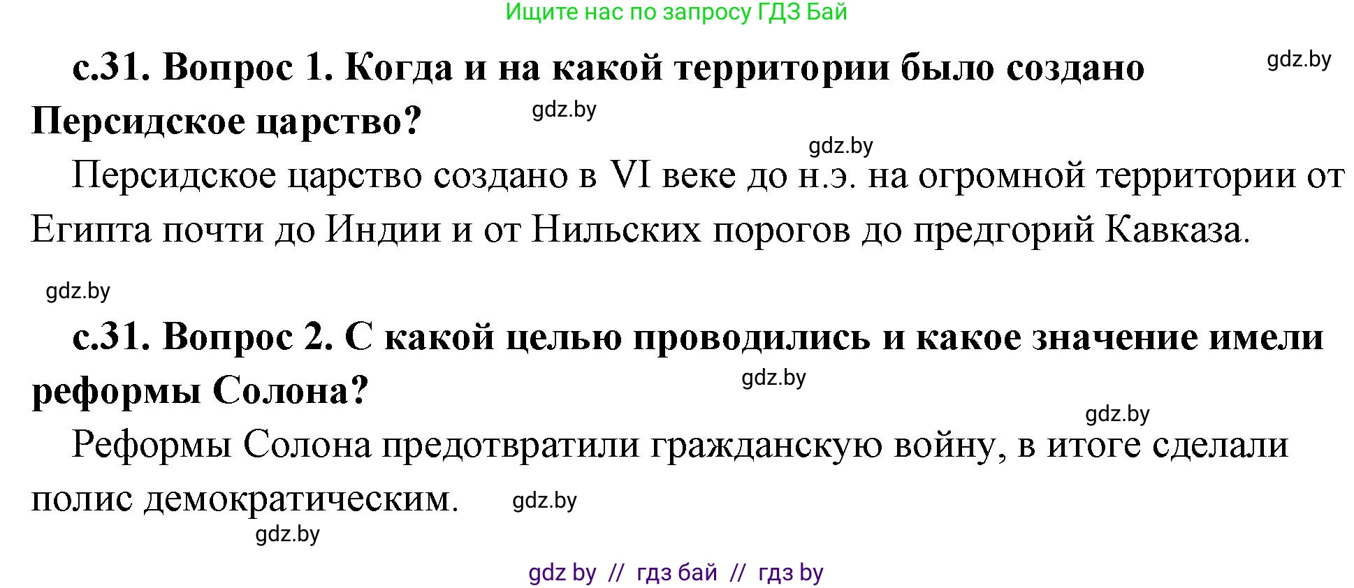 История Древнего мира, 5 класс Учебник, авторы: Кошелев Владимир Сергеевич, Прохоров Андрей Аркадьевич, Перзашкевич Олег Валерьевич, Журавлевич Ольга Георгиевна, издательство Народная асвета, Минск, 2019, коричневого цвета, Часть 2, страница 31, Решение 1 (подробные ответы)