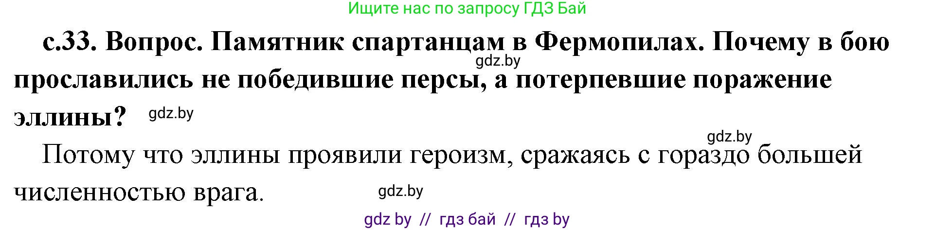 История Древнего мира, 5 класс Учебник, авторы: Кошелев Владимир Сергеевич, Прохоров Андрей Аркадьевич, Перзашкевич Олег Валерьевич, Журавлевич Ольга Георгиевна, издательство Народная асвета, Минск, 2019, коричневого цвета, Часть 2, страница 33, номер 2, Решение 1 (подробные ответы)