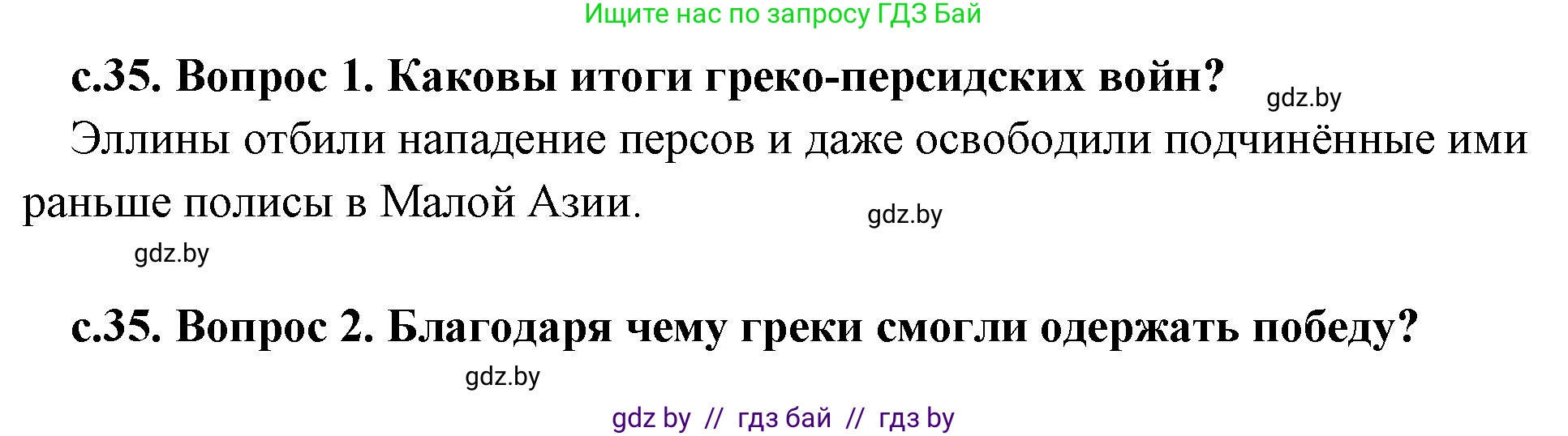 История Древнего мира, 5 класс Учебник, авторы: Кошелев Владимир Сергеевич, Прохоров Андрей Аркадьевич, Перзашкевич Олег Валерьевич, Журавлевич Ольга Георгиевна, издательство Народная асвета, Минск, 2019, коричневого цвета, Часть 2, страница 35, Решение 1 (подробные ответы)