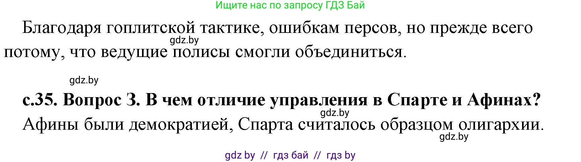 История Древнего мира, 5 класс Учебник, авторы: Кошелев Владимир Сергеевич, Прохоров Андрей Аркадьевич, Перзашкевич Олег Валерьевич, Журавлевич Ольга Георгиевна, издательство Народная асвета, Минск, 2019, коричневого цвета, Часть 2, страница 35, Решение 1 (подробные ответы) (продолжение 2)
