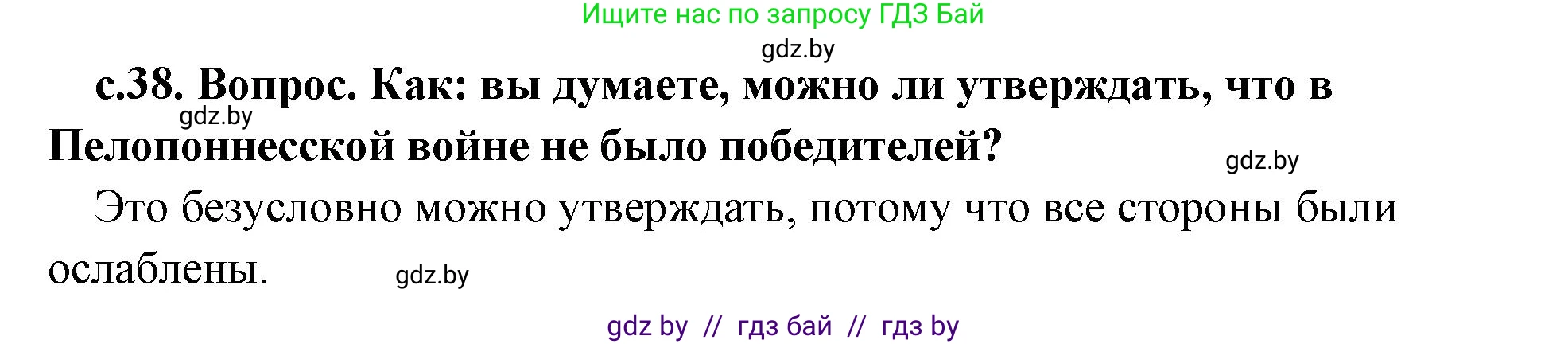 История Древнего мира, 5 класс Учебник, авторы: Кошелев Владимир Сергеевич, Прохоров Андрей Аркадьевич, Перзашкевич Олег Валерьевич, Журавлевич Ольга Георгиевна, издательство Народная асвета, Минск, 2019, коричневого цвета, Часть 2, страница 38, номер 2, Решение 1 (подробные ответы)