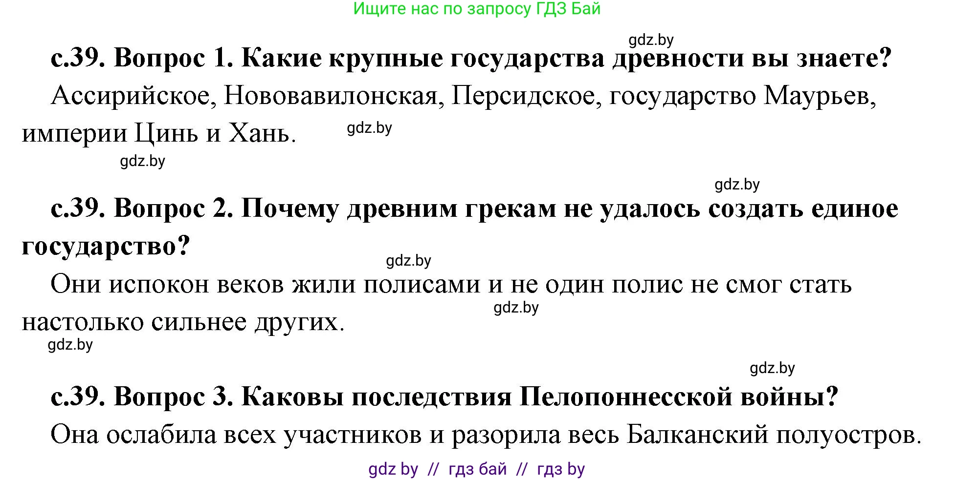 История Древнего мира, 5 класс Учебник, авторы: Кошелев Владимир Сергеевич, Прохоров Андрей Аркадьевич, Перзашкевич Олег Валерьевич, Журавлевич Ольга Георгиевна, издательство Народная асвета, Минск, 2019, коричневого цвета, Часть 2, страница 39, Решение 1 (подробные ответы)