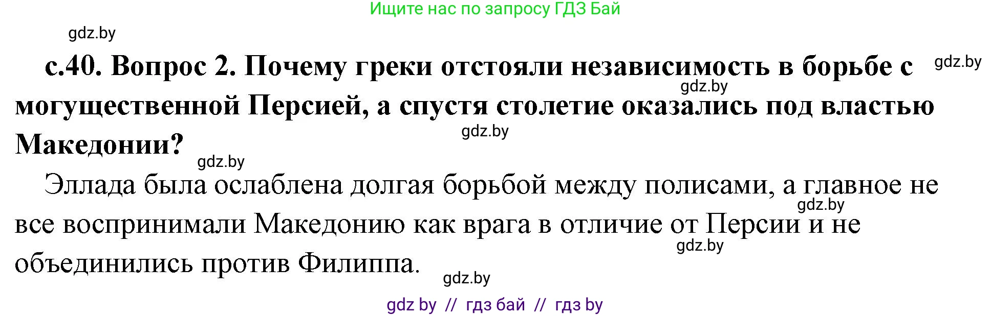 История Древнего мира, 5 класс Учебник, авторы: Кошелев Владимир Сергеевич, Прохоров Андрей Аркадьевич, Перзашкевич Олег Валерьевич, Журавлевич Ольга Георгиевна, издательство Народная асвета, Минск, 2019, коричневого цвета, Часть 2, страница 40, номер 2, Решение 1 (подробные ответы)