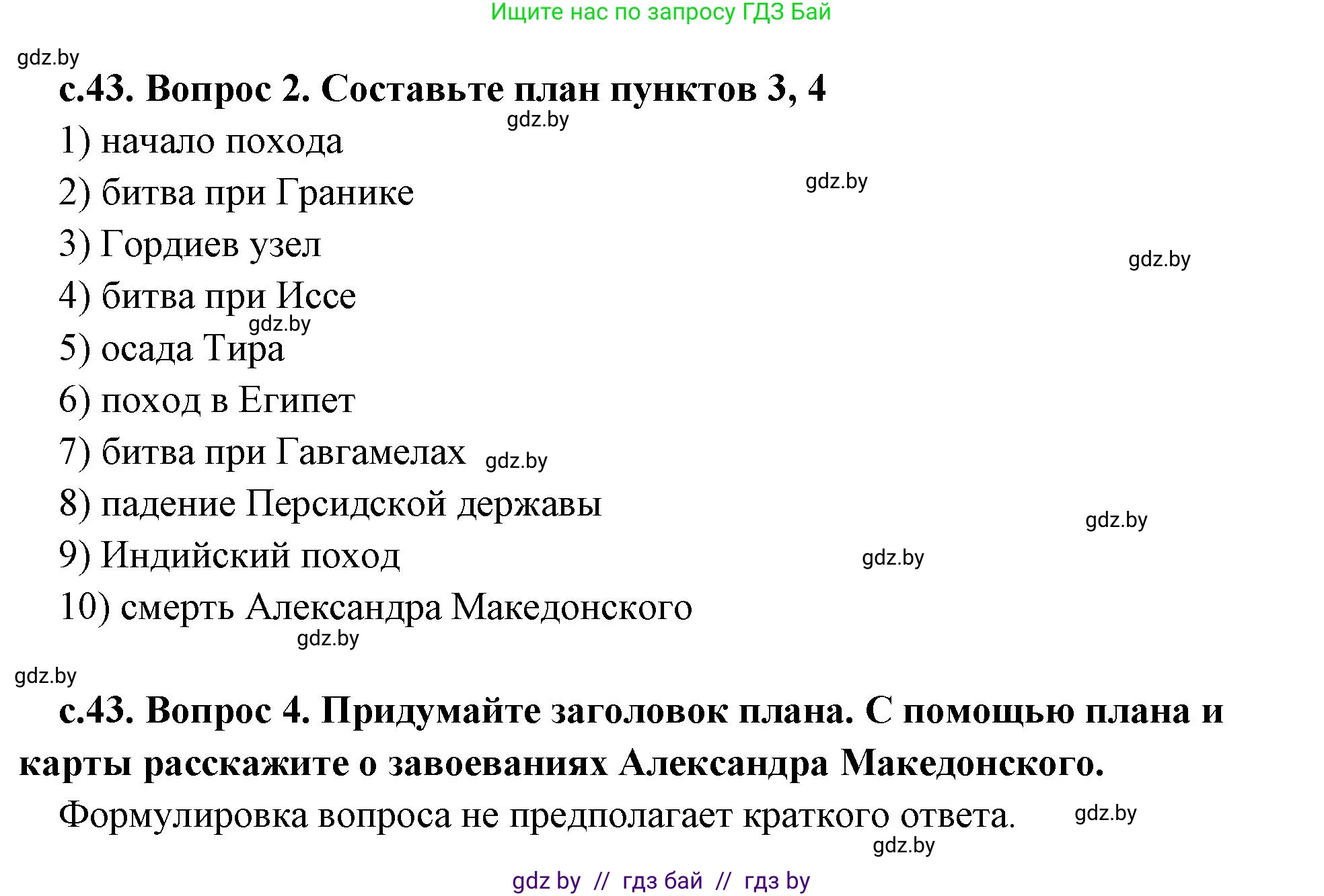 История Древнего мира, 5 класс Учебник, авторы: Кошелев Владимир Сергеевич, Прохоров Андрей Аркадьевич, Перзашкевич Олег Валерьевич, Журавлевич Ольга Георгиевна, издательство Народная асвета, Минск, 2019, коричневого цвета, Часть 2, страница 43, номер 2, Решение 1 (подробные ответы)