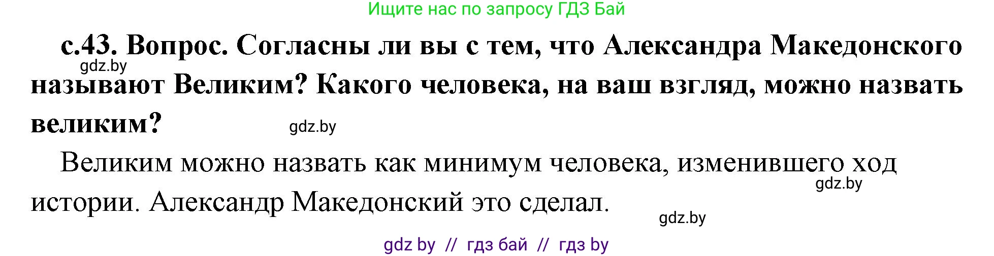 История Древнего мира, 5 класс Учебник, авторы: Кошелев Владимир Сергеевич, Прохоров Андрей Аркадьевич, Перзашкевич Олег Валерьевич, Журавлевич Ольга Георгиевна, издательство Народная асвета, Минск, 2019, коричневого цвета, Часть 2, страница 43, Решение 1 (подробные ответы)