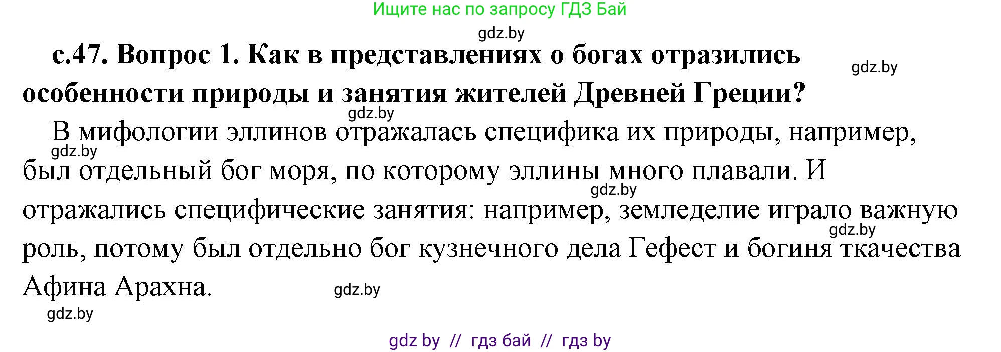 История Древнего мира, 5 класс Учебник, авторы: Кошелев Владимир Сергеевич, Прохоров Андрей Аркадьевич, Перзашкевич Олег Валерьевич, Журавлевич Ольга Георгиевна, издательство Народная асвета, Минск, 2019, коричневого цвета, Часть 2, страница 47, номер 1, Решение 1 (подробные ответы)