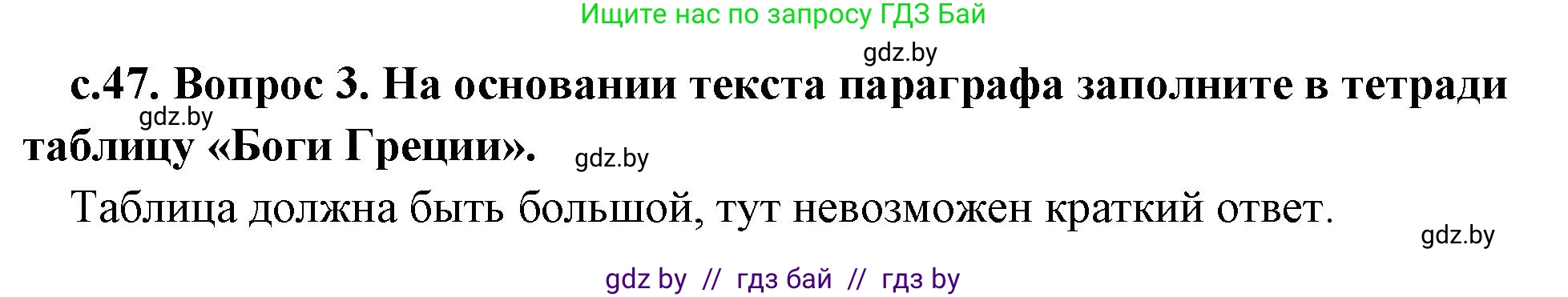 История Древнего мира, 5 класс Учебник, авторы: Кошелев Владимир Сергеевич, Прохоров Андрей Аркадьевич, Перзашкевич Олег Валерьевич, Журавлевич Ольга Георгиевна, издательство Народная асвета, Минск, 2019, коричневого цвета, Часть 2, страница 47, номер 3, Решение 1 (подробные ответы)