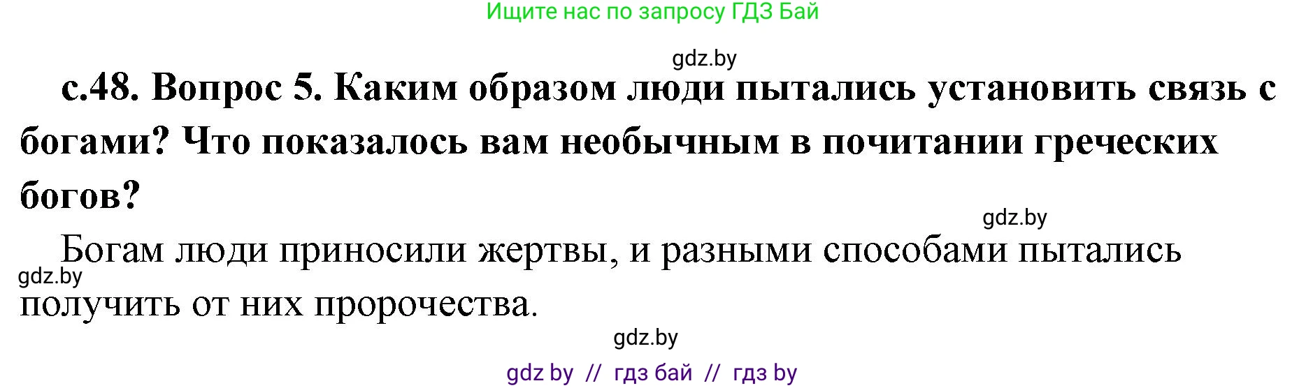 История Древнего мира, 5 класс Учебник, авторы: Кошелев Владимир Сергеевич, Прохоров Андрей Аркадьевич, Перзашкевич Олег Валерьевич, Журавлевич Ольга Георгиевна, издательство Народная асвета, Минск, 2019, коричневого цвета, Часть 2, страница 48, номер 5, Решение 1 (подробные ответы)