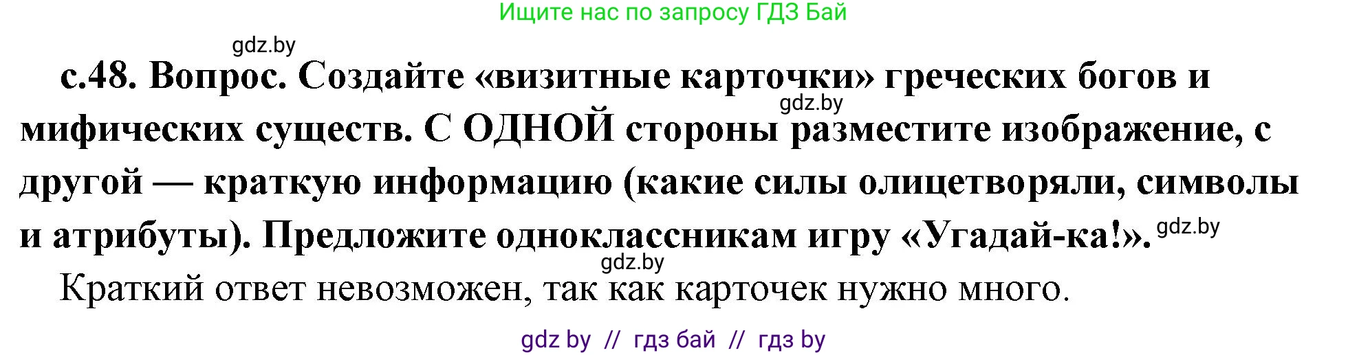 История Древнего мира, 5 класс Учебник, авторы: Кошелев Владимир Сергеевич, Прохоров Андрей Аркадьевич, Перзашкевич Олег Валерьевич, Журавлевич Ольга Георгиевна, издательство Народная асвета, Минск, 2019, коричневого цвета, Часть 2, страница 48, Решение 1 (подробные ответы)