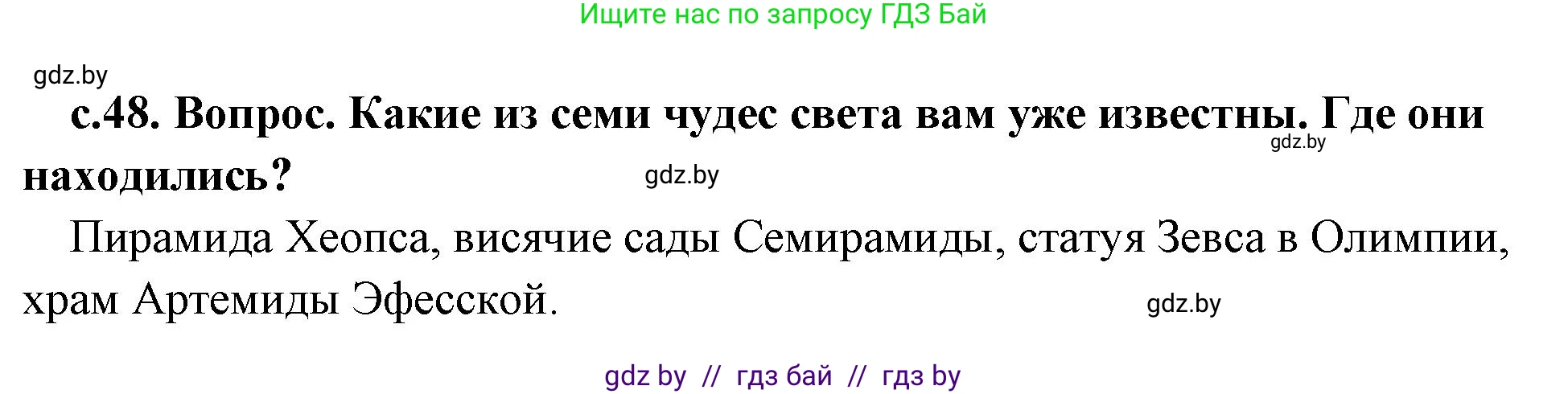 История Древнего мира, 5 класс Учебник, авторы: Кошелев Владимир Сергеевич, Прохоров Андрей Аркадьевич, Перзашкевич Олег Валерьевич, Журавлевич Ольга Георгиевна, издательство Народная асвета, Минск, 2019, коричневого цвета, Часть 2, страница 48, Решение 1 (подробные ответы)