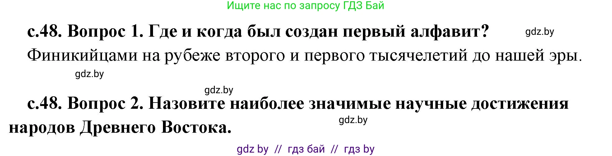 История Древнего мира, 5 класс Учебник, авторы: Кошелев Владимир Сергеевич, Прохоров Андрей Аркадьевич, Перзашкевич Олег Валерьевич, Журавлевич Ольга Георгиевна, издательство Народная асвета, Минск, 2019, коричневого цвета, Часть 2, страница 48, Решение 1 (подробные ответы)