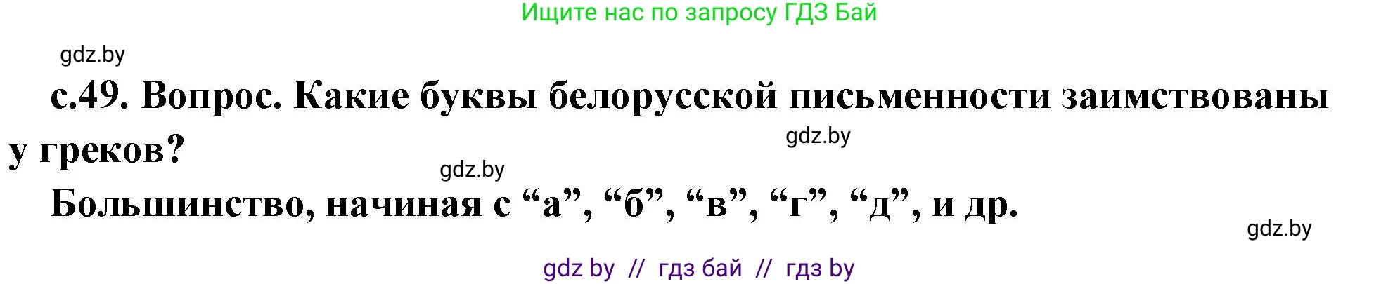 История Древнего мира, 5 класс Учебник, авторы: Кошелев Владимир Сергеевич, Прохоров Андрей Аркадьевич, Перзашкевич Олег Валерьевич, Журавлевич Ольга Георгиевна, издательство Народная асвета, Минск, 2019, коричневого цвета, Часть 2, страница 49, номер 1, Решение 1 (подробные ответы)