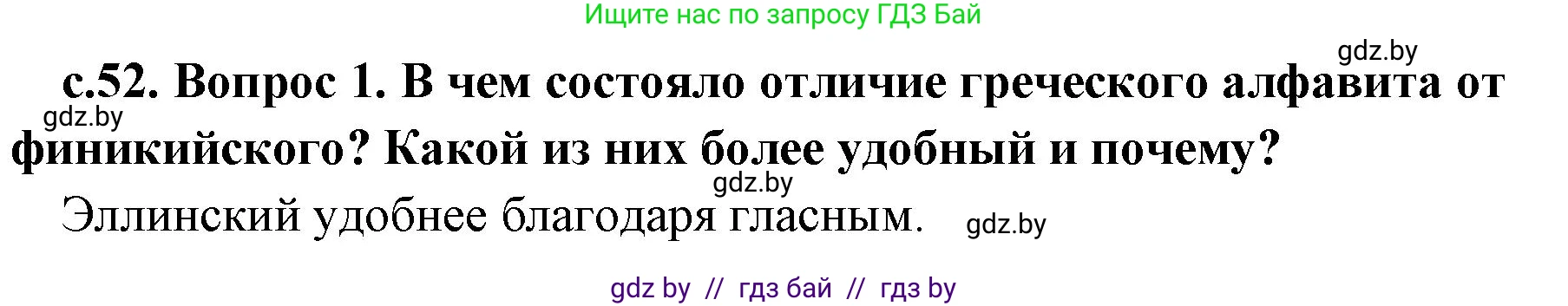 История Древнего мира, 5 класс Учебник, авторы: Кошелев Владимир Сергеевич, Прохоров Андрей Аркадьевич, Перзашкевич Олег Валерьевич, Журавлевич Ольга Георгиевна, издательство Народная асвета, Минск, 2019, коричневого цвета, Часть 2, страница 52, номер 1, Решение 1 (подробные ответы)