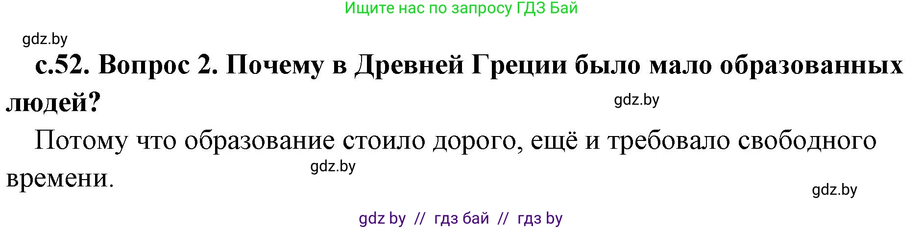 История Древнего мира, 5 класс Учебник, авторы: Кошелев Владимир Сергеевич, Прохоров Андрей Аркадьевич, Перзашкевич Олег Валерьевич, Журавлевич Ольга Георгиевна, издательство Народная асвета, Минск, 2019, коричневого цвета, Часть 2, страница 52, номер 2, Решение 1 (подробные ответы)