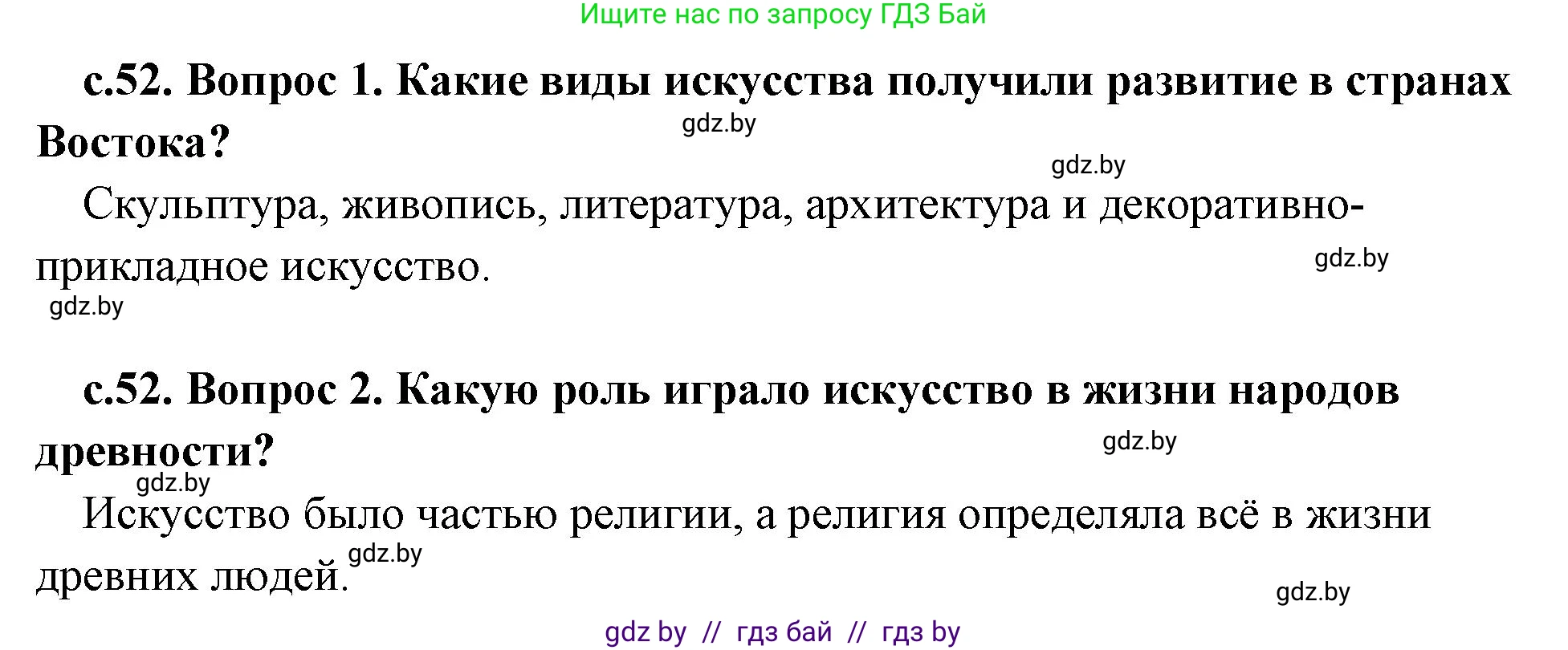 История Древнего мира, 5 класс Учебник, авторы: Кошелев Владимир Сергеевич, Прохоров Андрей Аркадьевич, Перзашкевич Олег Валерьевич, Журавлевич Ольга Георгиевна, издательство Народная асвета, Минск, 2019, коричневого цвета, Часть 2, страница 52, Решение 1 (подробные ответы)
