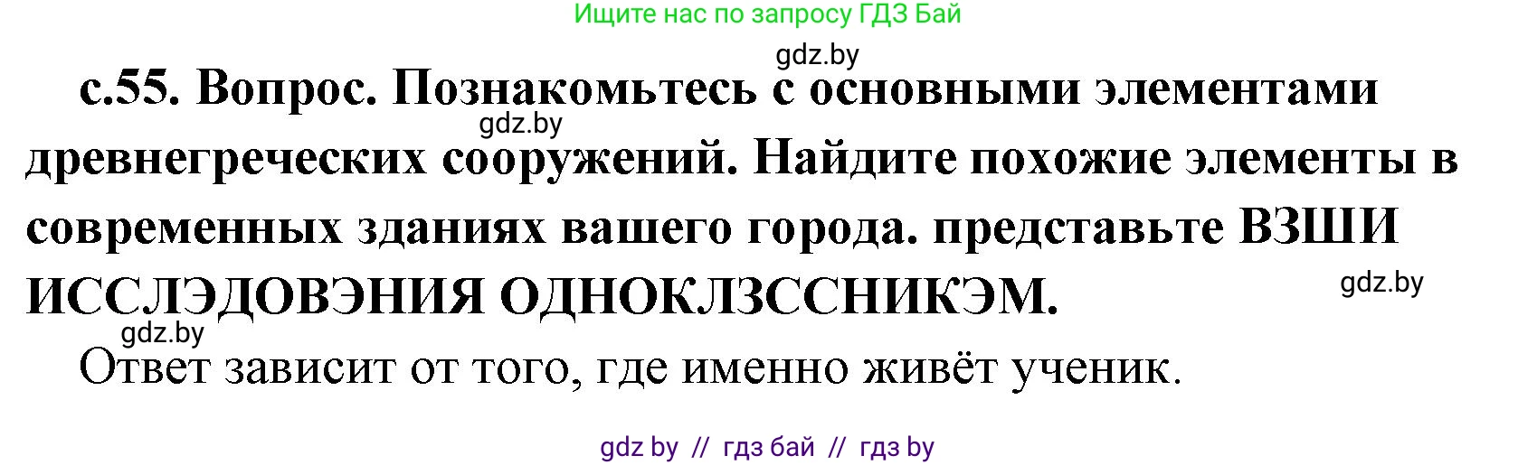 История Древнего мира, 5 класс Учебник, авторы: Кошелев Владимир Сергеевич, Прохоров Андрей Аркадьевич, Перзашкевич Олег Валерьевич, Журавлевич Ольга Георгиевна, издательство Народная асвета, Минск, 2019, коричневого цвета, Часть 2, страница 55, Решение 1 (подробные ответы)