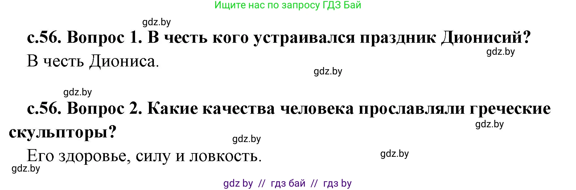 История Древнего мира, 5 класс Учебник, авторы: Кошелев Владимир Сергеевич, Прохоров Андрей Аркадьевич, Перзашкевич Олег Валерьевич, Журавлевич Ольга Георгиевна, издательство Народная асвета, Минск, 2019, коричневого цвета, Часть 2, страница 56, Решение 1 (подробные ответы)