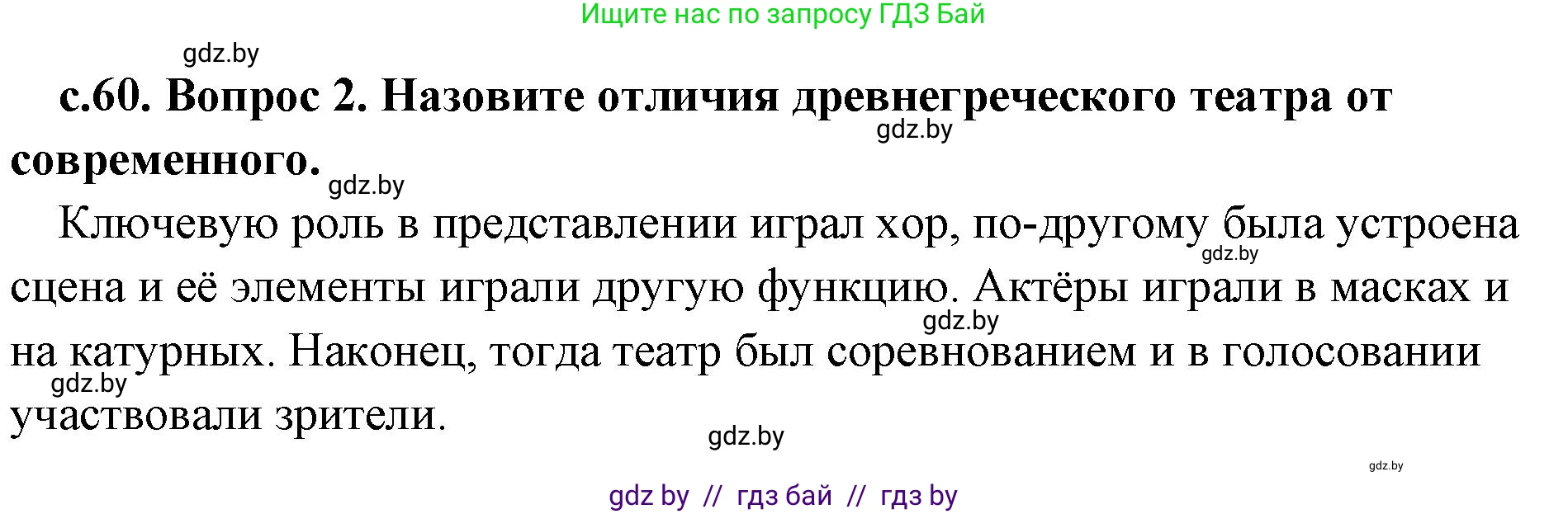 История Древнего мира, 5 класс Учебник, авторы: Кошелев Владимир Сергеевич, Прохоров Андрей Аркадьевич, Перзашкевич Олег Валерьевич, Журавлевич Ольга Георгиевна, издательство Народная асвета, Минск, 2019, коричневого цвета, Часть 2, страница 60, номер 2, Решение 1 (подробные ответы)