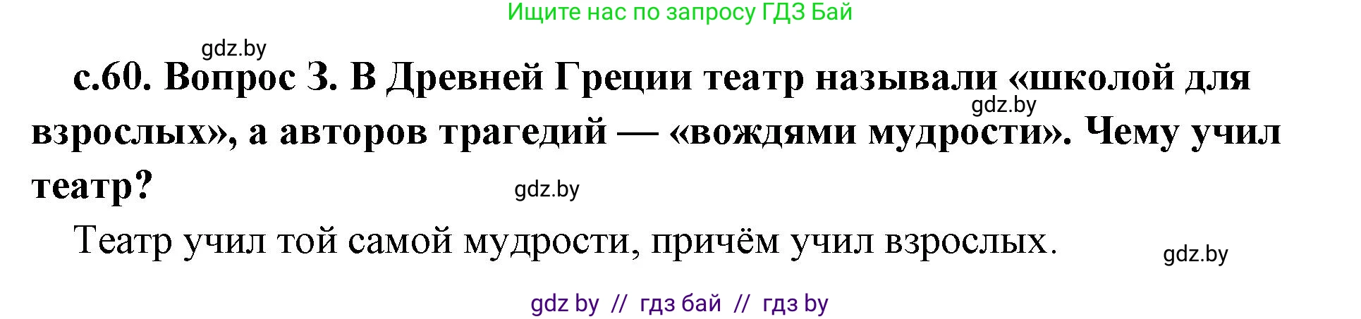 История Древнего мира, 5 класс Учебник, авторы: Кошелев Владимир Сергеевич, Прохоров Андрей Аркадьевич, Перзашкевич Олег Валерьевич, Журавлевич Ольга Георгиевна, издательство Народная асвета, Минск, 2019, коричневого цвета, Часть 2, страница 60, номер 3, Решение 1 (подробные ответы)