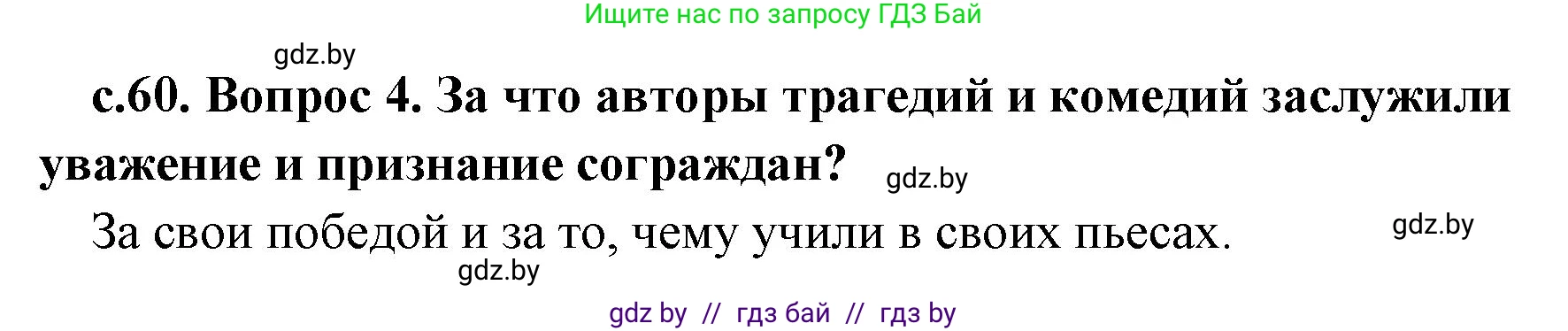 История Древнего мира, 5 класс Учебник, авторы: Кошелев Владимир Сергеевич, Прохоров Андрей Аркадьевич, Перзашкевич Олег Валерьевич, Журавлевич Ольга Георгиевна, издательство Народная асвета, Минск, 2019, коричневого цвета, Часть 2, страница 60, номер 4, Решение 1 (подробные ответы)