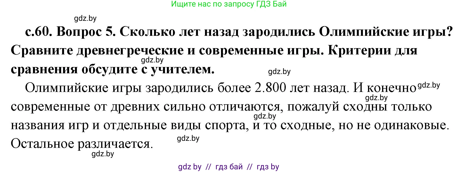 История Древнего мира, 5 класс Учебник, авторы: Кошелев Владимир Сергеевич, Прохоров Андрей Аркадьевич, Перзашкевич Олег Валерьевич, Журавлевич Ольга Георгиевна, издательство Народная асвета, Минск, 2019, коричневого цвета, Часть 2, страница 60, номер 5, Решение 1 (подробные ответы)