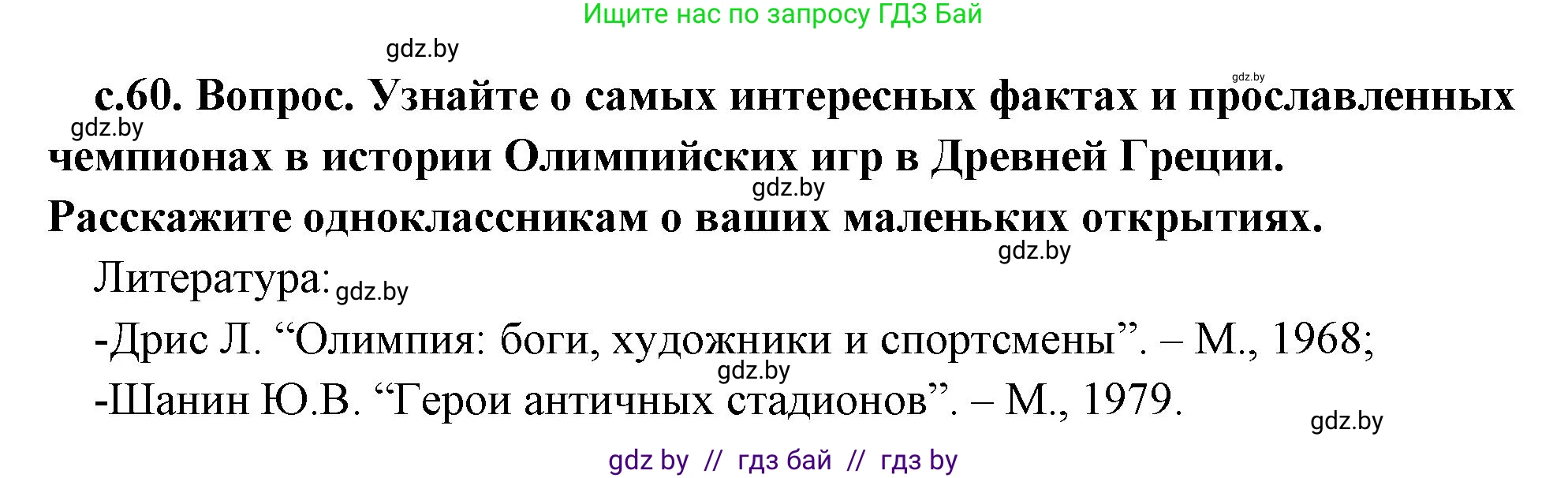 История Древнего мира, 5 класс Учебник, авторы: Кошелев Владимир Сергеевич, Прохоров Андрей Аркадьевич, Перзашкевич Олег Валерьевич, Журавлевич Ольга Георгиевна, издательство Народная асвета, Минск, 2019, коричневого цвета, Часть 2, страница 60, Решение 1 (подробные ответы)