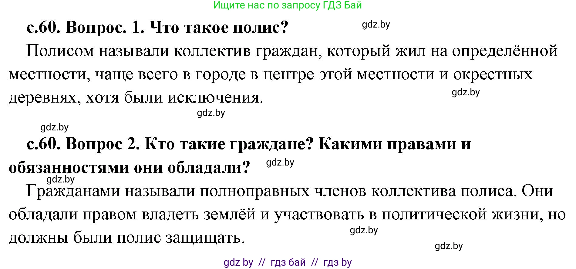 История Древнего мира, 5 класс Учебник, авторы: Кошелев Владимир Сергеевич, Прохоров Андрей Аркадьевич, Перзашкевич Олег Валерьевич, Журавлевич Ольга Георгиевна, издательство Народная асвета, Минск, 2019, коричневого цвета, Часть 2, страница 60, Решение 1 (подробные ответы)