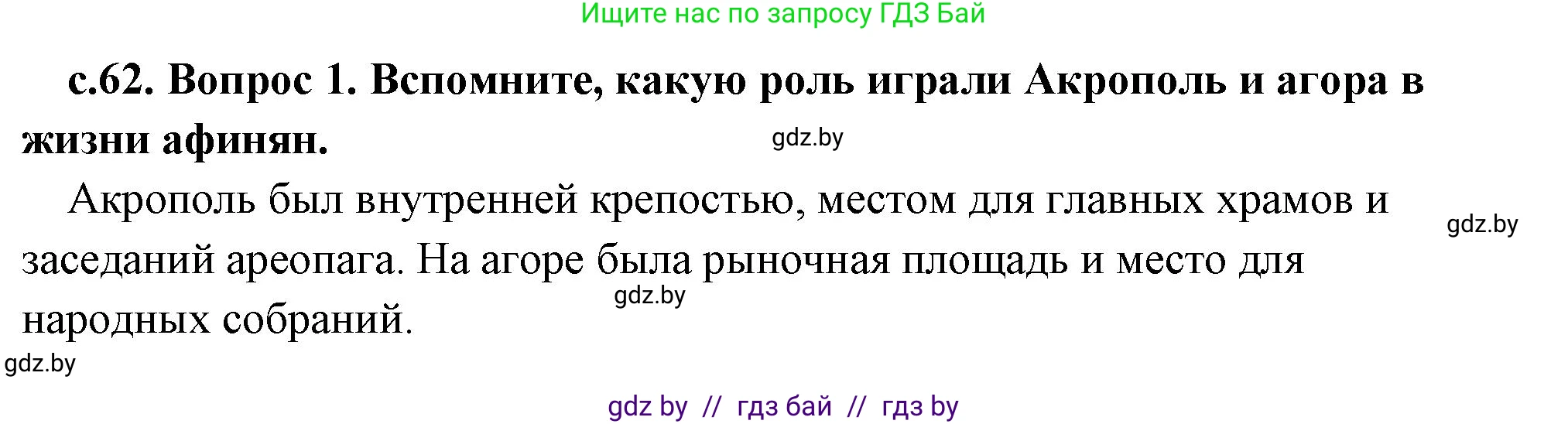 История Древнего мира, 5 класс Учебник, авторы: Кошелев Владимир Сергеевич, Прохоров Андрей Аркадьевич, Перзашкевич Олег Валерьевич, Журавлевич Ольга Георгиевна, издательство Народная асвета, Минск, 2019, коричневого цвета, Часть 2, страница 62, номер 2, Решение 1 (подробные ответы)