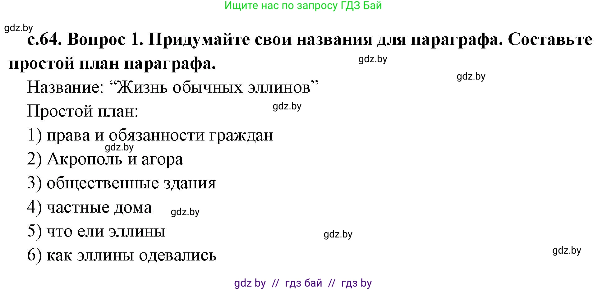 История Древнего мира, 5 класс Учебник, авторы: Кошелев Владимир Сергеевич, Прохоров Андрей Аркадьевич, Перзашкевич Олег Валерьевич, Журавлевич Ольга Георгиевна, издательство Народная асвета, Минск, 2019, коричневого цвета, Часть 2, страница 64, номер 1, Решение 1 (подробные ответы)