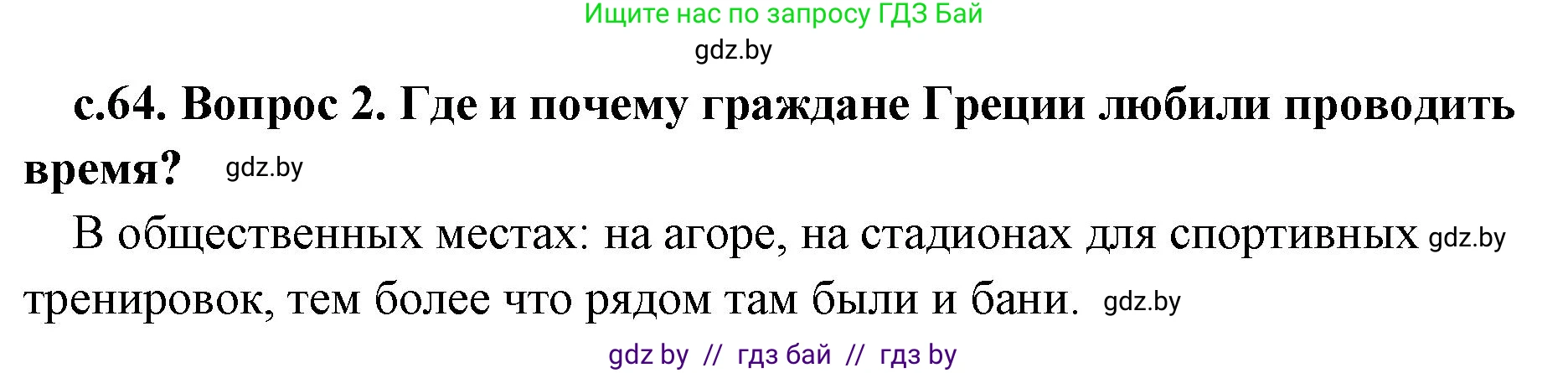 История Древнего мира, 5 класс Учебник, авторы: Кошелев Владимир Сергеевич, Прохоров Андрей Аркадьевич, Перзашкевич Олег Валерьевич, Журавлевич Ольга Георгиевна, издательство Народная асвета, Минск, 2019, коричневого цвета, Часть 2, страница 64, номер 2, Решение 1 (подробные ответы)