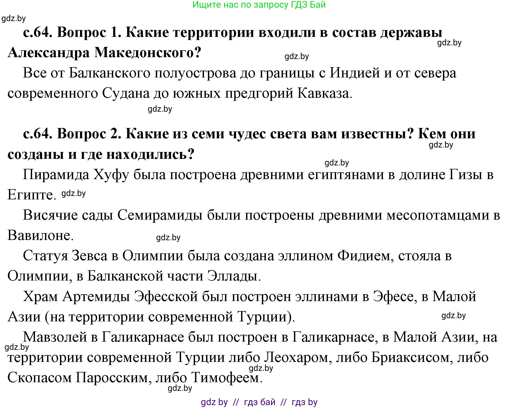 История Древнего мира, 5 класс Учебник, авторы: Кошелев Владимир Сергеевич, Прохоров Андрей Аркадьевич, Перзашкевич Олег Валерьевич, Журавлевич Ольга Георгиевна, издательство Народная асвета, Минск, 2019, коричневого цвета, Часть 2, страница 64, Решение 1 (подробные ответы)