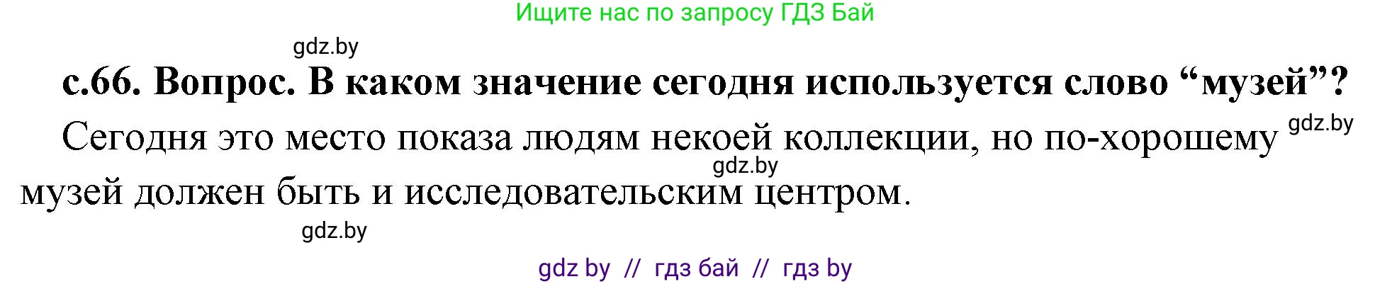 История Древнего мира, 5 класс Учебник, авторы: Кошелев Владимир Сергеевич, Прохоров Андрей Аркадьевич, Перзашкевич Олег Валерьевич, Журавлевич Ольга Георгиевна, издательство Народная асвета, Минск, 2019, коричневого цвета, Часть 2, страница 66, номер 1, Решение 1 (подробные ответы)